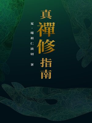 cover image of 真．禪修指南